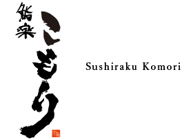 鮨楽こもり｜片町にある寿司屋　宴会も受付中