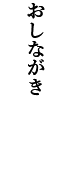 おしながき
