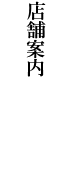 店舗案内