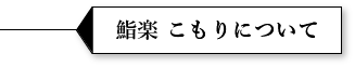 鮨楽 こもりについて