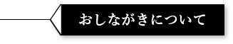 おしながきについて