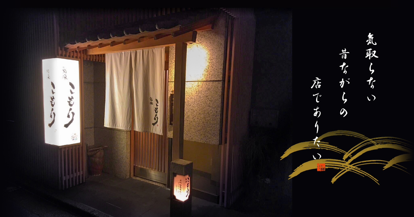 気取らない 昔ながらの 店でありたい